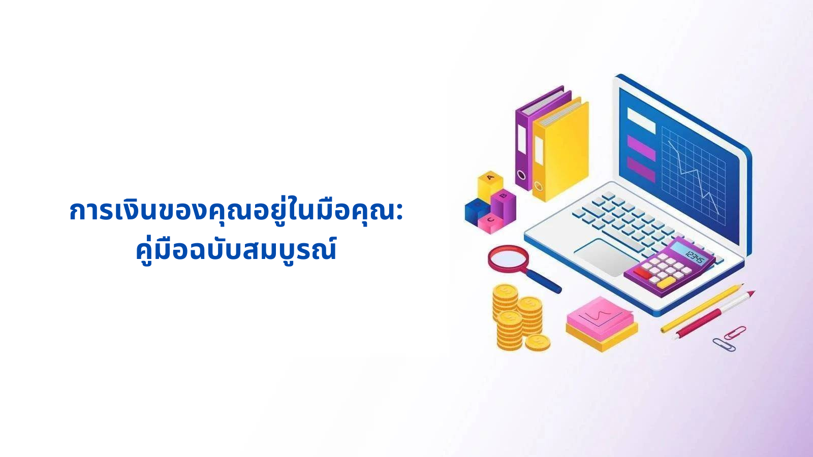 การเงินของคุณอยู่ในมือคุณ